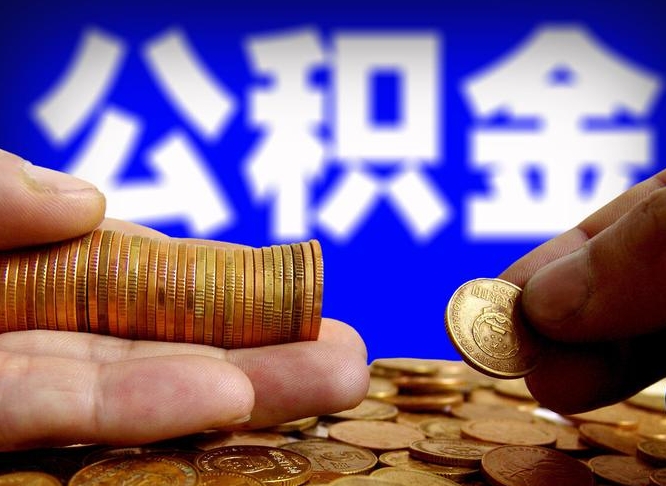 广州取公积金手续费2万5（公积金提取2500怎么操作）